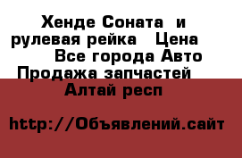 Хенде Соната2 и3 рулевая рейка › Цена ­ 4 000 - Все города Авто » Продажа запчастей   . Алтай респ.